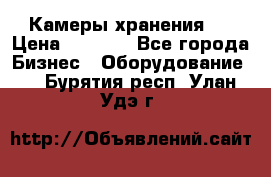 Камеры хранения ! › Цена ­ 5 000 - Все города Бизнес » Оборудование   . Бурятия респ.,Улан-Удэ г.